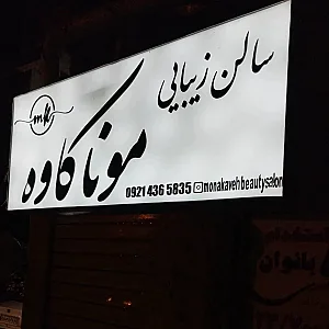 سالن زیبایی مونا کاوه