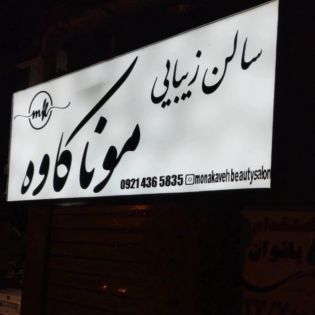سالن زیبایی مونا کاوه