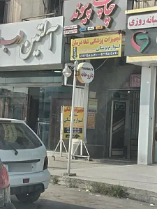 فروشگاه تجهیزات پزشکی شفادرمان