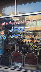 تعمیرگاه دوچرخه رحیمی