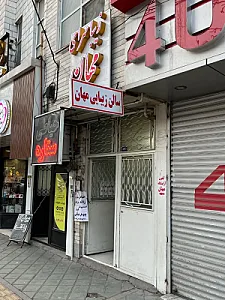 سالن زیبایی مهان