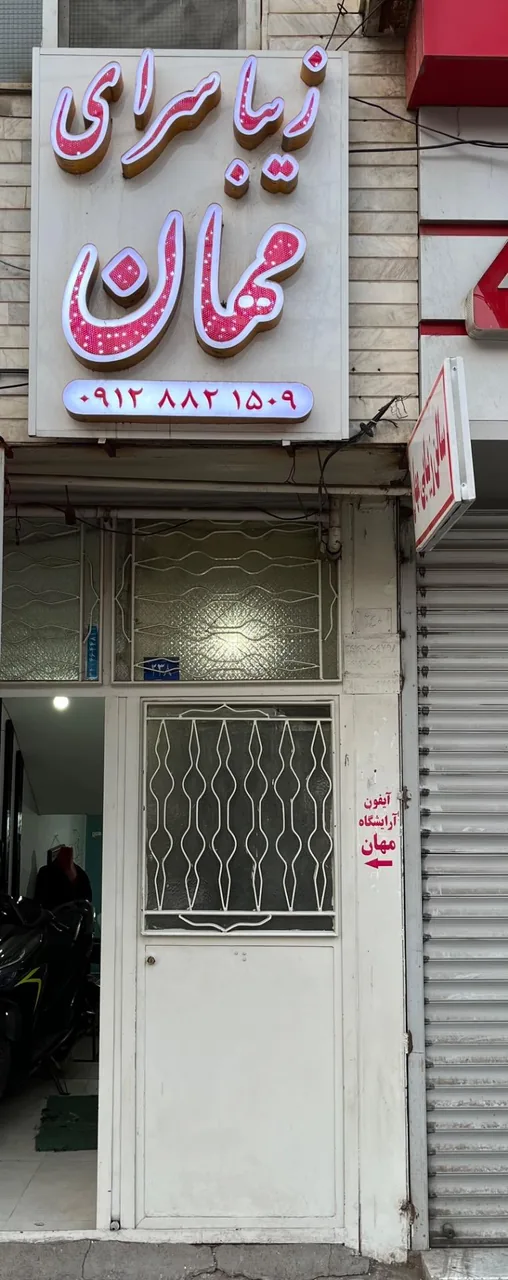 سالن زیبایی مهان - تصویر 2