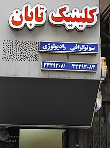 سونوگرافی و رادیولوژی تابان