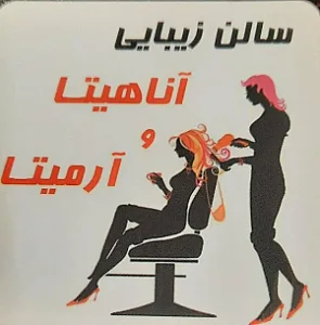 سالن زیبایی آناهیتا و آرمیتا