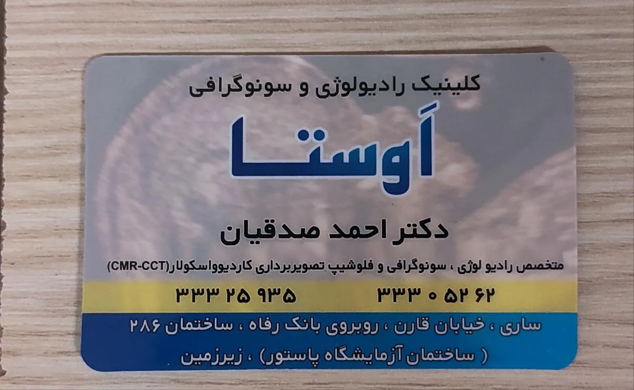 رادیولوژی و سونوگرافی اوستا دکتر احمد صدقیان - تصویر 3