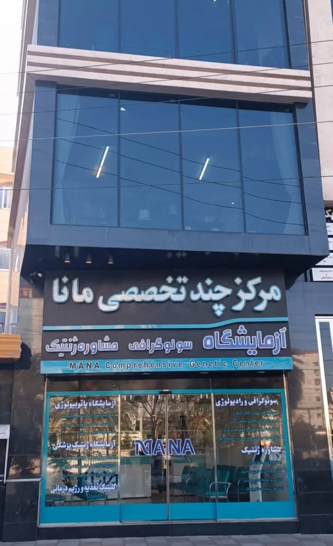 رادیولوژی و سونوگرافی مانا