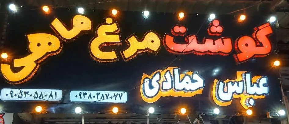 سوپرگوشت مرغ وماهی عباس حمادی