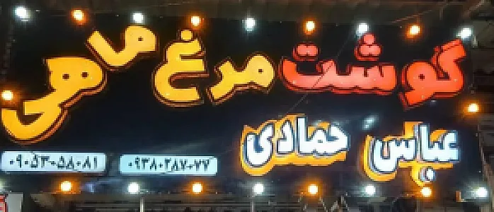 سوپرگوشت مرغ وماهی عباس حمادی