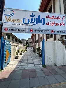 آزمایشگاه فرهنگیان وارش