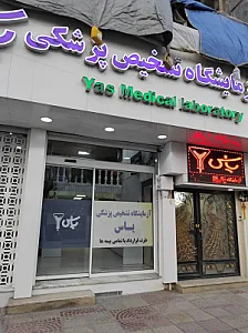 آزمایشگاه یاس