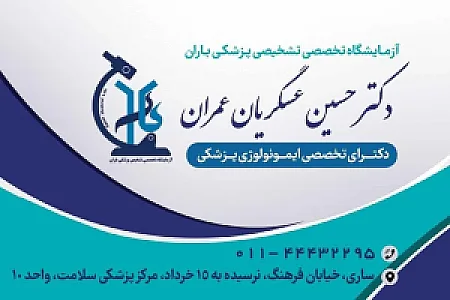 آزمایشگاه تخصصی تشخیص پزشکی باران