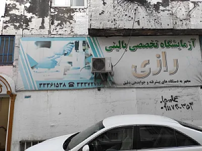 آزمایشگاه تخصصی بالینی رازی