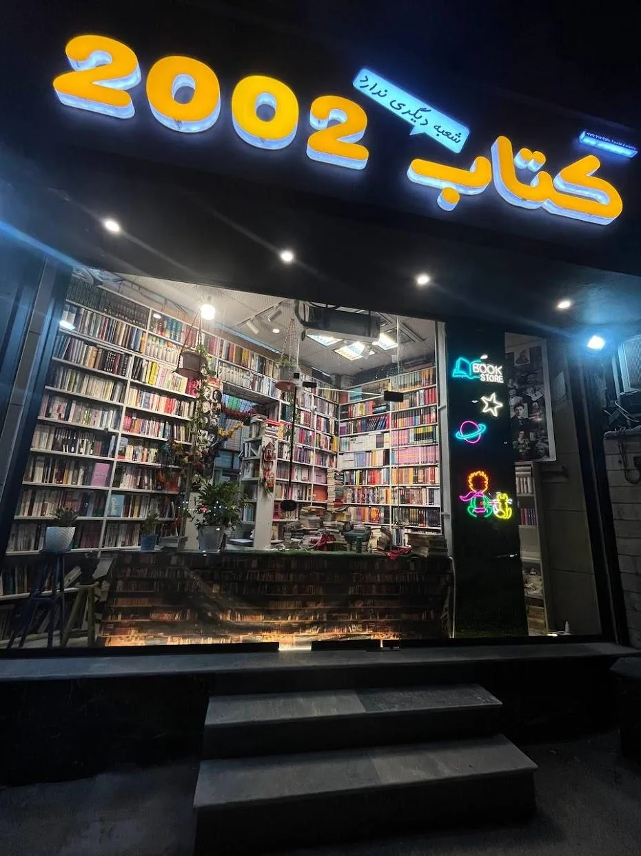 کتاب ۲۰۰۲ - تصویر 4