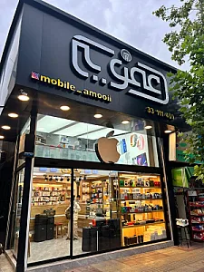 موبایل عمویی