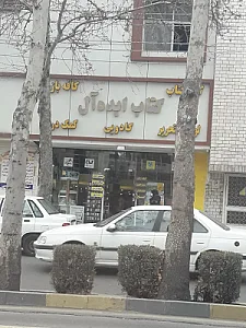 کتاب ایده آل