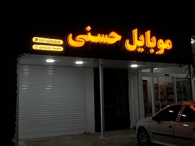موبایل حسنی