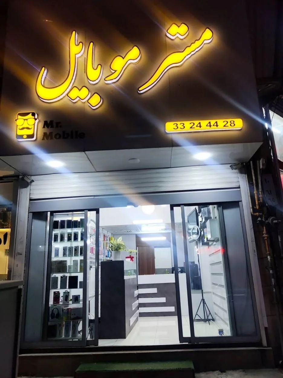 مستر موبایل