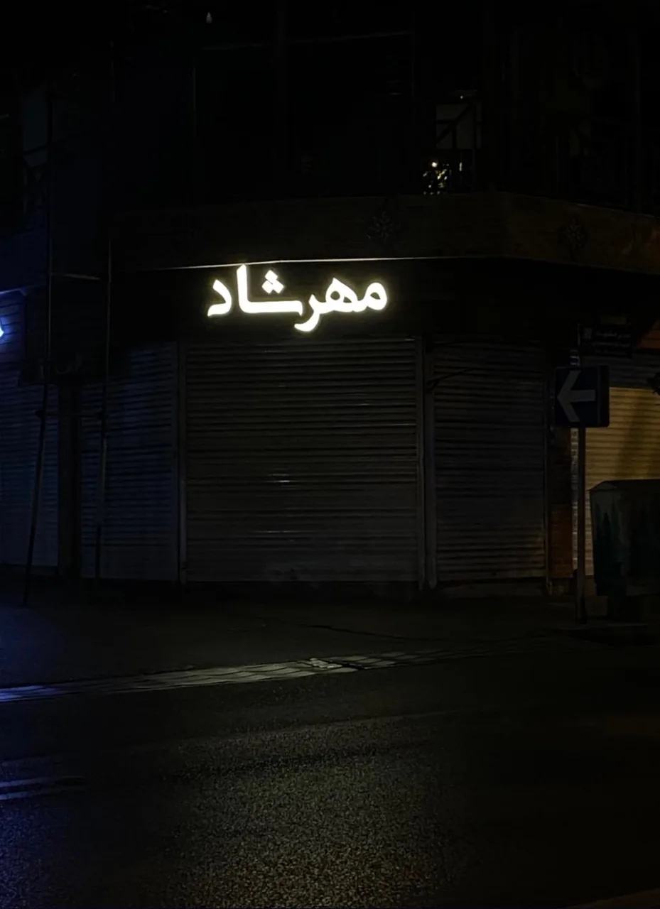 اپل استور مهرشاد