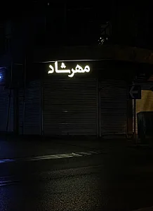 اپل استور مهرشاد
