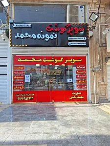 سوپرگوشت محمد