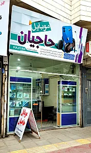 تعمیرات موبایل حاجیان