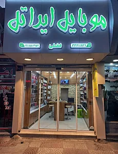 موبایل فضلی
