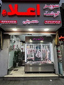 سوپر گوشت اعلا