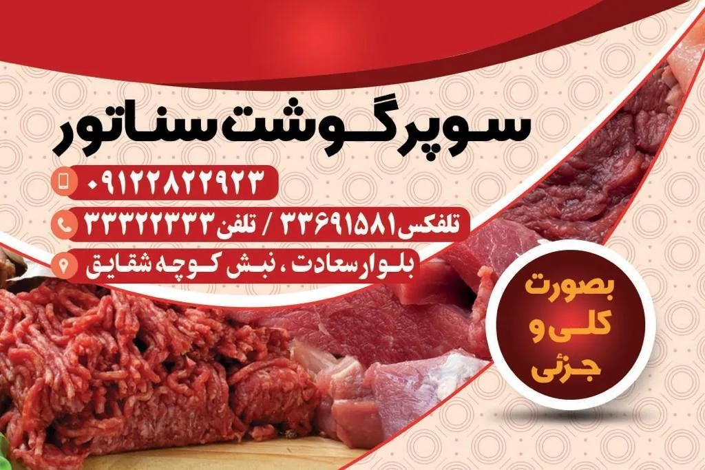 سوپر گوشت سناتور - تصویر 4