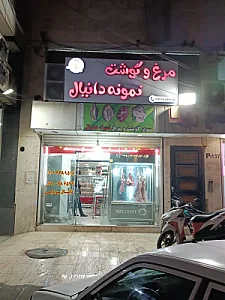 سوپرگوشت ومرغ نمونه دانیال