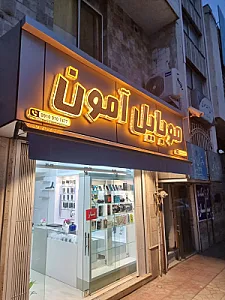 موبایل آمون