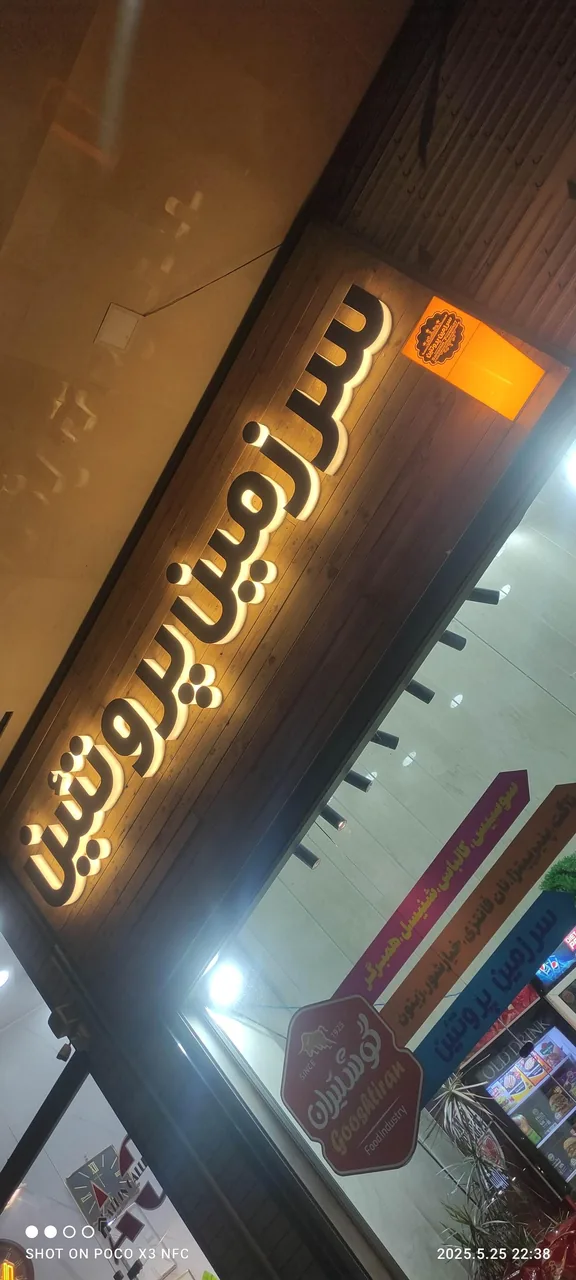 سرزمین پروتئین - تصویر 2