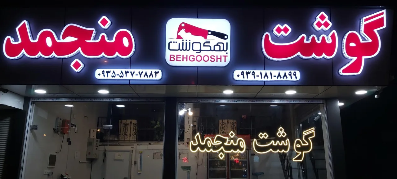 گوشت منجمد بهگوشت - تصویر 5