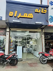 موبایل فروشی خانه همراه
