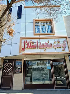 گوشت منجمد استقلال