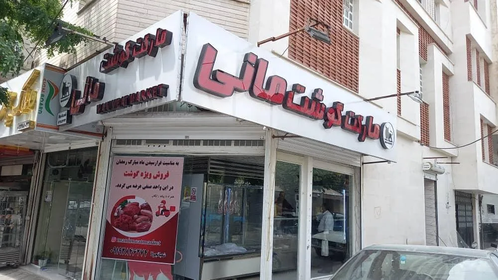 مارکت گوشت مانی - تصویر 2