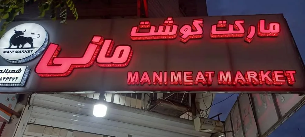 مارکت گوشت مانی - تصویر 3