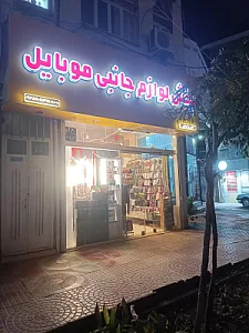 وسایل جانبی موبایل نیک فرجام