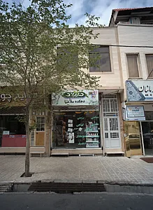 عطاری دهکده سلامت