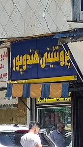 پروتئینی هندوپور
