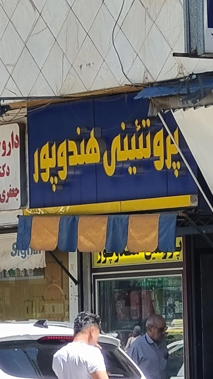 پروتئینی هندوپور