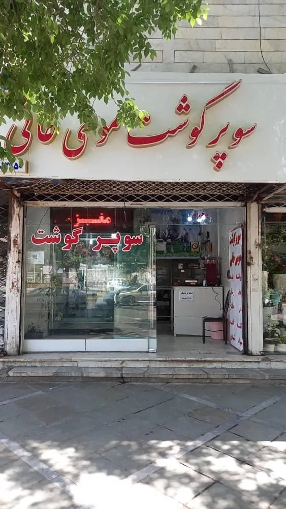 سوپر گوشت موسی خانی - تصویر 2