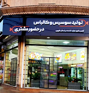 فروشگاه تولید سوسیس پاچیرا