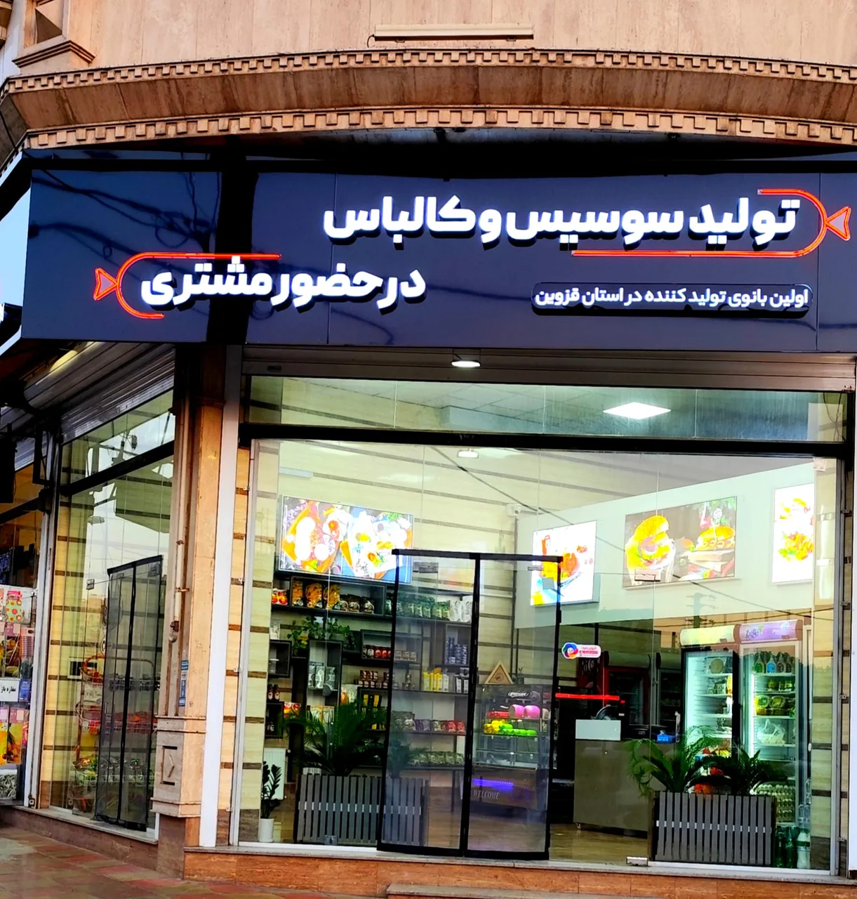 فروشگاه تولید سوسیس پاچیرا