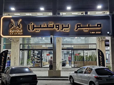 MIM PROTEIN میم پروتئین