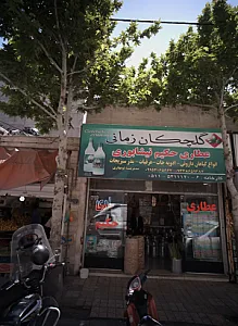 عطاری حکیم نیشابوری