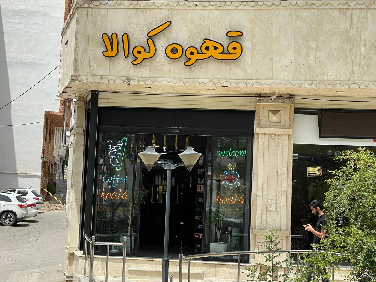 قهوه کوآلا - تصویر 2