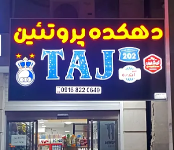 دهکده پروتئین تاج