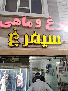 فروشگاه فرآورده‌های گوشتی سیمرغ