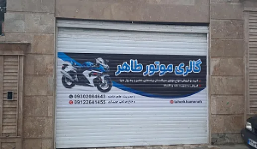 گالری اتو موتور طاهر خامنه