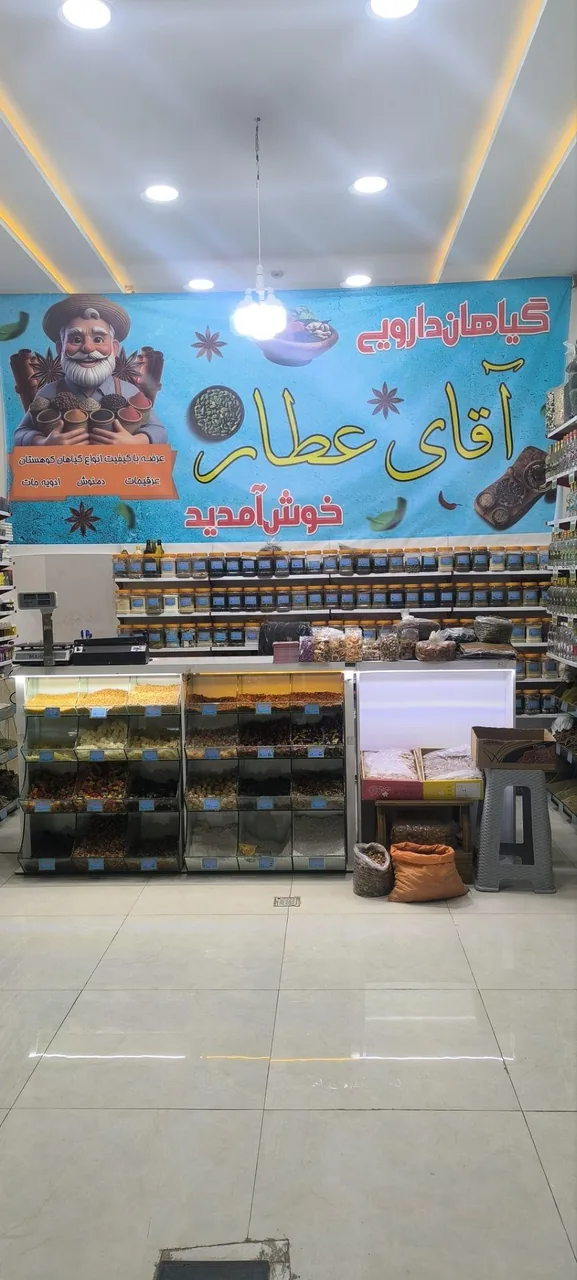 گیاهان دارویی آقای عطار